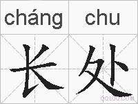 长处的拼音