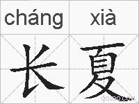 长夏的拼音