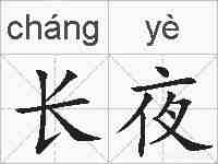 长夜的拼音