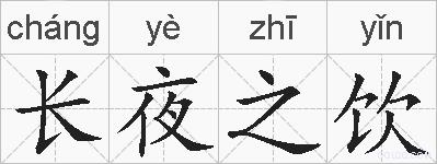 长夜之饮的拼音