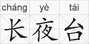 长夜台的拼音