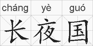 长夜国的拼音