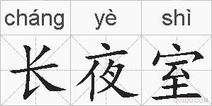 长夜室的拼音