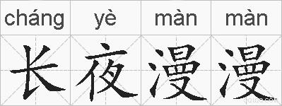 长夜漫漫的拼音