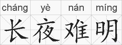 长夜难明的拼音