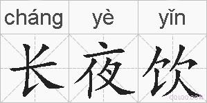 长夜饮的拼音