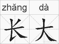 长大的拼音