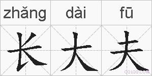 长大夫的拼音