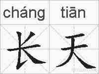长天的拼音