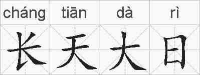 长天大日的拼音