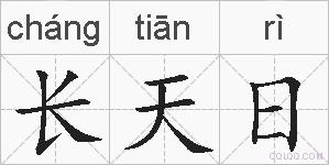 长天日的拼音