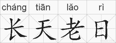 长天老日的拼音