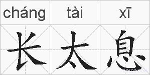 长太息的拼音