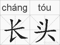 长头的拼音