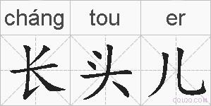 长头儿的拼音