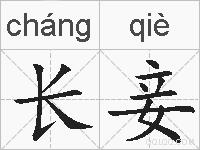 长妾的拼音