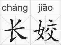 长姣的拼音