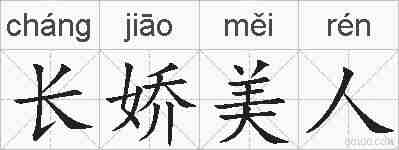 长娇美人的拼音