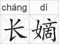 长嫡的拼音