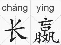 长嬴的拼音