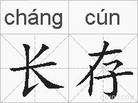 长存的拼音