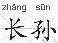 长孙的拼音