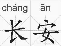 长安的拼音