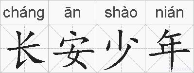 长安少年的拼音