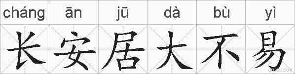 长安居大不易的拼音
