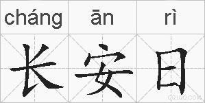 长安日的拼音