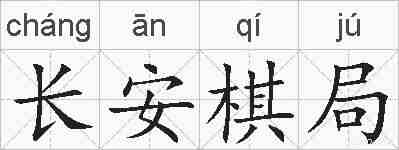 长安棋局的拼音