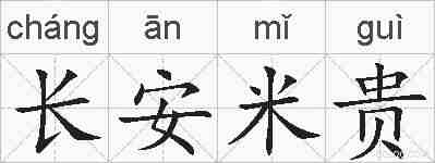 长安米贵的拼音
