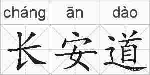 长安道的拼音