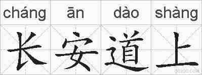 长安道上的拼音