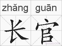 长官的拼音