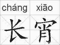 长宵的拼音