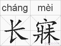 长寐的拼音