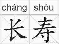 长寿的拼音