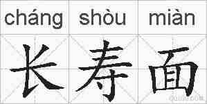 长寿面的拼音