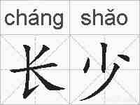 长少的拼音