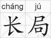 长局的拼音