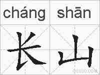 长山的拼音