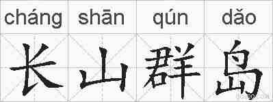长山群岛的拼音