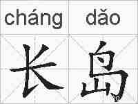 长岛的拼音