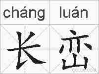 长峦的拼音