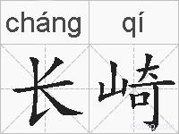 长崎的拼音