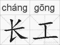长工的拼音