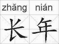 长年的拼音