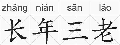 长年三老的拼音