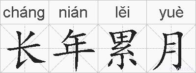 长年累月的拼音